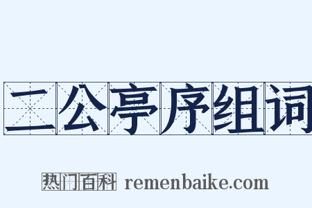 二公亭序组词是什么意思的图片